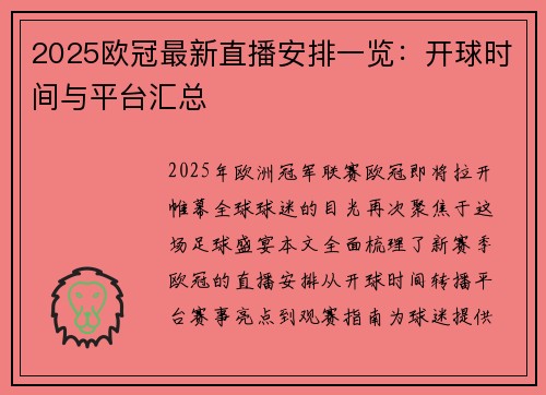 2025欧冠最新直播安排一览：开球时间与平台汇总