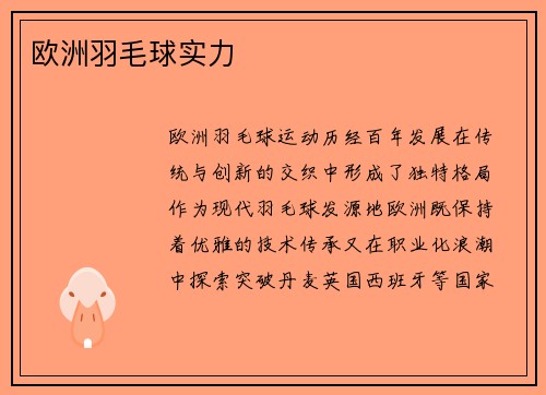 欧洲羽毛球实力