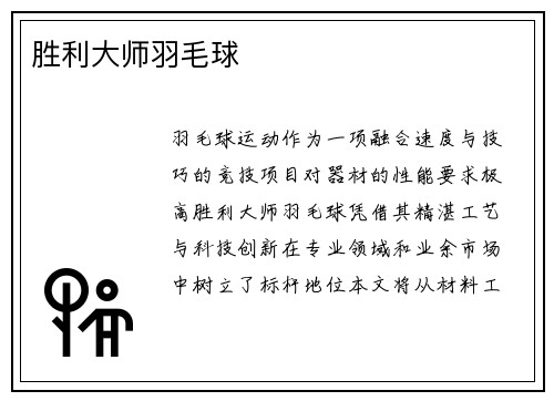 胜利大师羽毛球