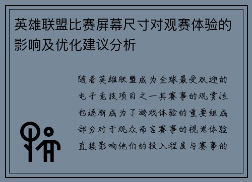 英雄联盟比赛屏幕尺寸对观赛体验的影响及优化建议分析