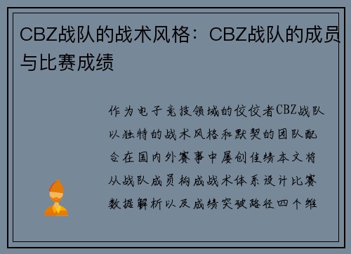 CBZ战队的战术风格：CBZ战队的成员与比赛成绩