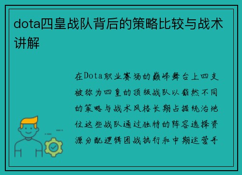 dota四皇战队背后的策略比较与战术讲解