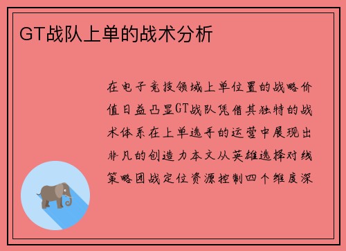 GT战队上单的战术分析