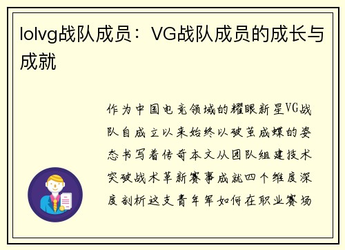 lolvg战队成员：VG战队成员的成长与成就