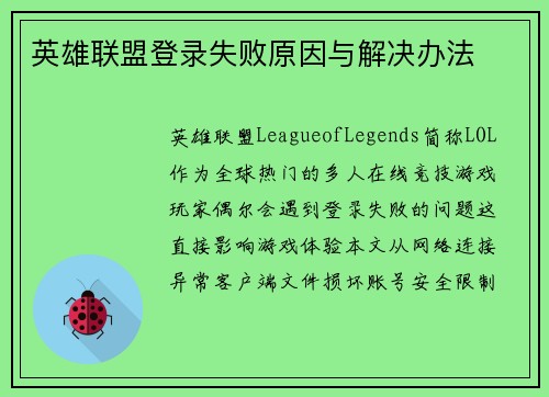 英雄联盟登录失败原因与解决办法