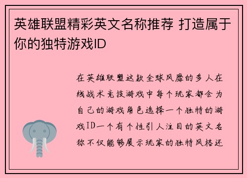 英雄联盟精彩英文名称推荐 打造属于你的独特游戏ID