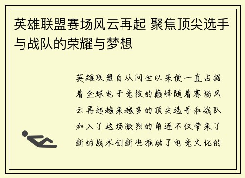 英雄联盟赛场风云再起 聚焦顶尖选手与战队的荣耀与梦想