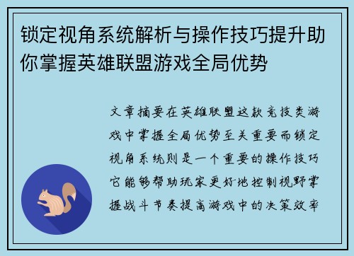 锁定视角系统解析与操作技巧提升助你掌握英雄联盟游戏全局优势