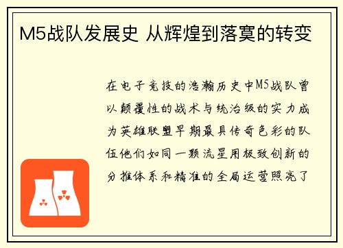 M5战队发展史 从辉煌到落寞的转变