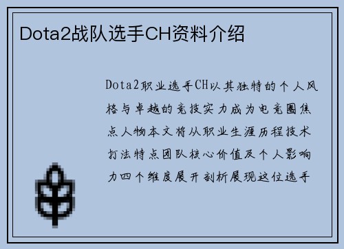 Dota2战队选手CH资料介绍