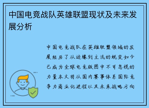中国电竞战队英雄联盟现状及未来发展分析