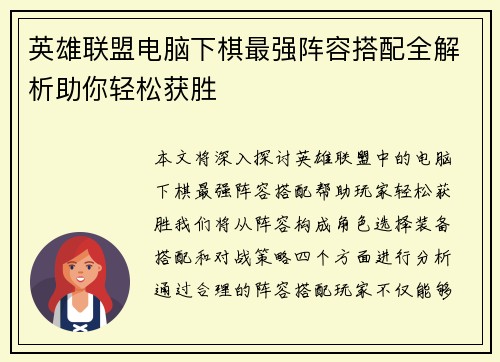 英雄联盟电脑下棋最强阵容搭配全解析助你轻松获胜