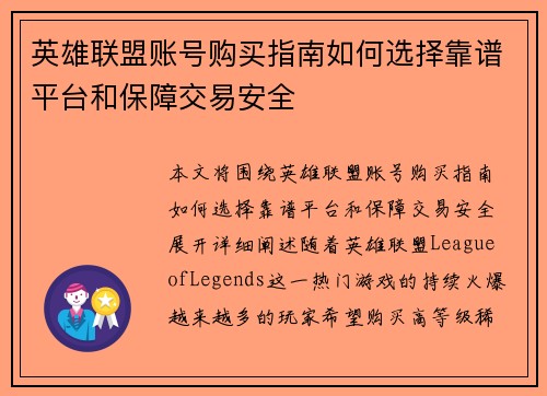 英雄联盟账号购买指南如何选择靠谱平台和保障交易安全