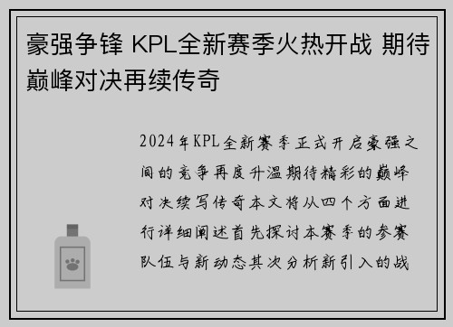 豪强争锋 KPL全新赛季火热开战 期待巅峰对决再续传奇