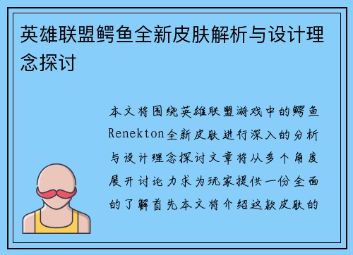 英雄联盟鳄鱼全新皮肤解析与设计理念探讨