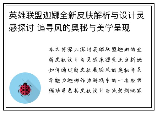 英雄联盟迦娜全新皮肤解析与设计灵感探讨 追寻风的奥秘与美学呈现