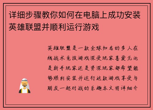详细步骤教你如何在电脑上成功安装英雄联盟并顺利运行游戏
