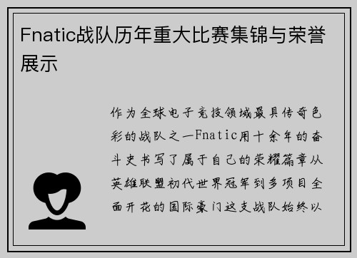 Fnatic战队历年重大比赛集锦与荣誉展示