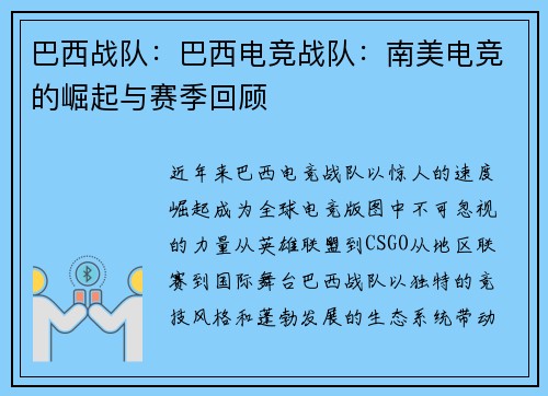 巴西战队：巴西电竞战队：南美电竞的崛起与赛季回顾