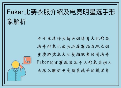 Faker比赛衣服介绍及电竞明星选手形象解析