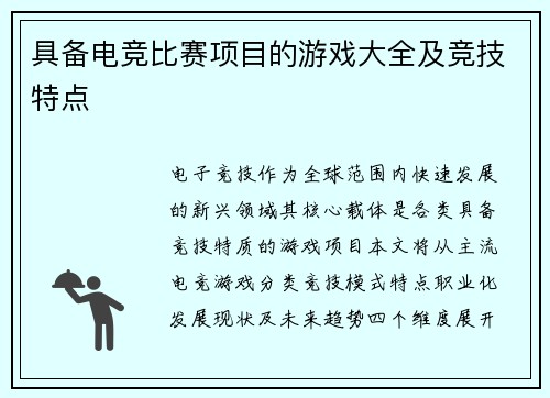 具备电竞比赛项目的游戏大全及竞技特点