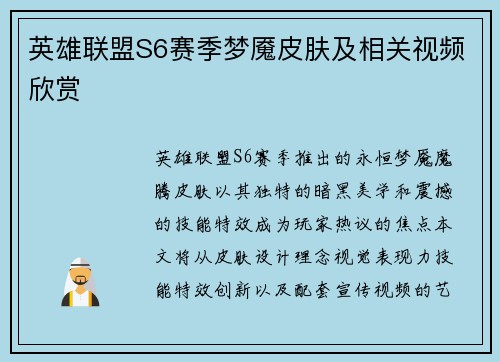 英雄联盟S6赛季梦魇皮肤及相关视频欣赏