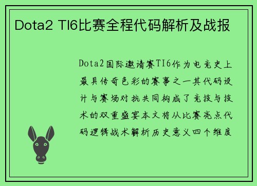 Dota2 TI6比赛全程代码解析及战报