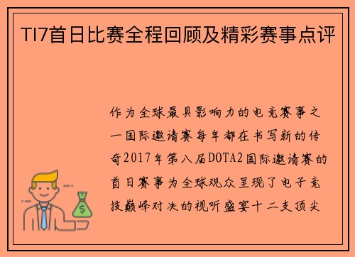 TI7首日比赛全程回顾及精彩赛事点评