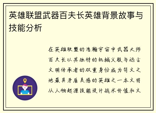 英雄联盟武器百夫长英雄背景故事与技能分析