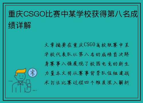 重庆CSGO比赛中某学校获得第八名成绩详解