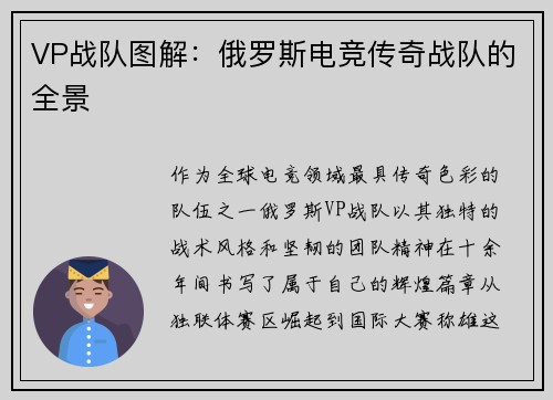 VP战队图解：俄罗斯电竞传奇战队的全景