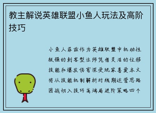 教主解说英雄联盟小鱼人玩法及高阶技巧