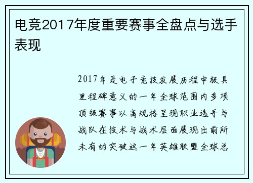 电竞2017年度重要赛事全盘点与选手表现