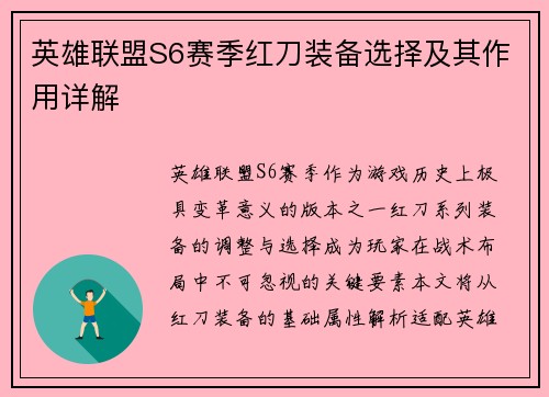英雄联盟S6赛季红刀装备选择及其作用详解