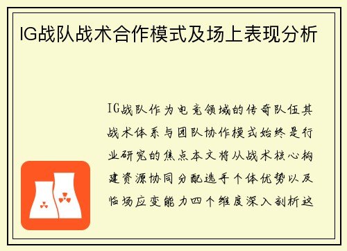 IG战队战术合作模式及场上表现分析