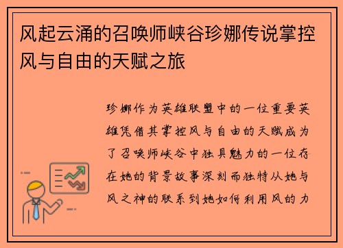 风起云涌的召唤师峡谷珍娜传说掌控风与自由的天赋之旅