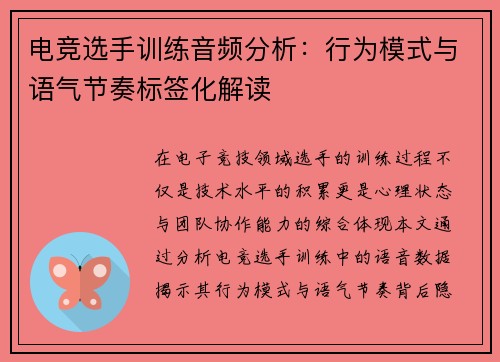 电竞选手训练音频分析：行为模式与语气节奏标签化解读