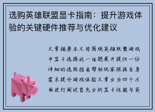 选购英雄联盟显卡指南：提升游戏体验的关键硬件推荐与优化建议