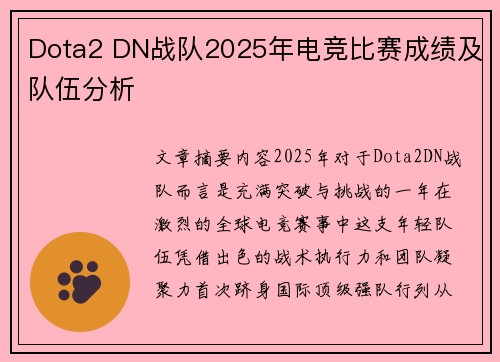 Dota2 DN战队2025年电竞比赛成绩及队伍分析