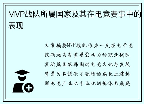 MVP战队所属国家及其在电竞赛事中的表现