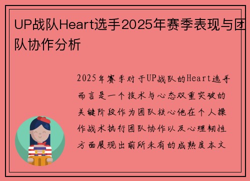 UP战队Heart选手2025年赛季表现与团队协作分析