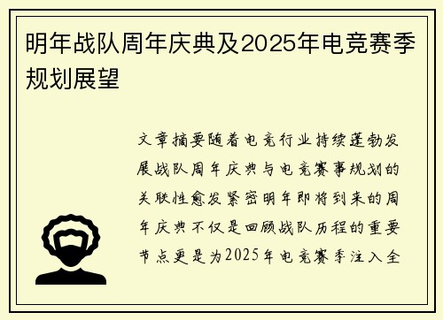 明年战队周年庆典及2025年电竞赛季规划展望