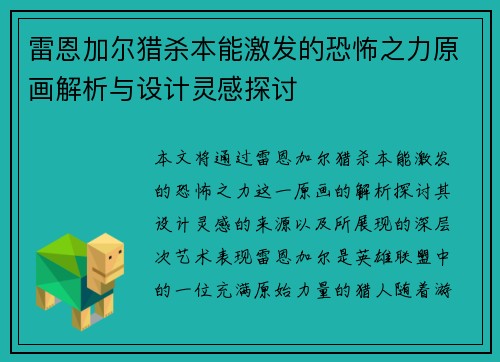 雷恩加尔猎杀本能激发的恐怖之力原画解析与设计灵感探讨