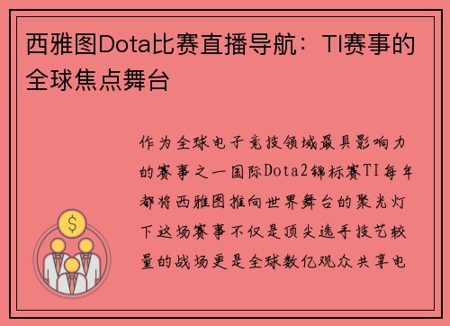西雅图Dota比赛直播导航：TI赛事的全球焦点舞台