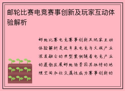 邮轮比赛电竞赛事创新及玩家互动体验解析