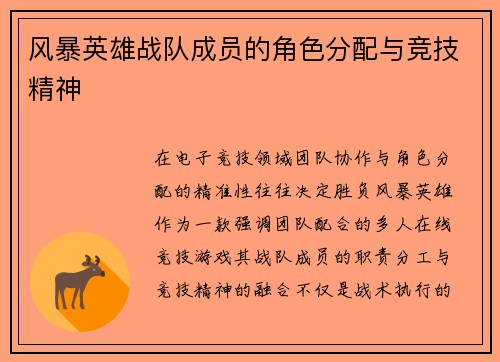 风暴英雄战队成员的角色分配与竞技精神