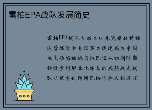 雷柏EPA战队发展简史