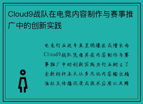 Cloud9战队在电竞内容制作与赛事推广中的创新实践