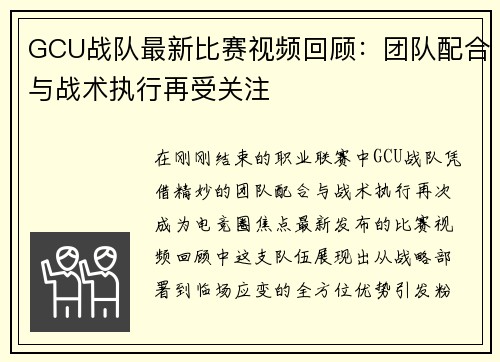 GCU战队最新比赛视频回顾：团队配合与战术执行再受关注