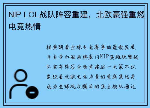 NIP LOL战队阵容重建，北欧豪强重燃电竞热情